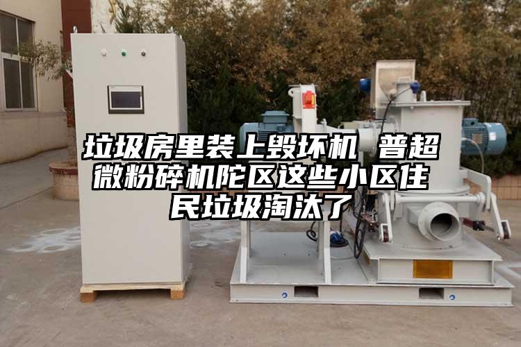 垃圾房裏裝上毀壞機 普超微黄瓜视频黄色免费下载陀區這些小區住民垃圾淘汰了