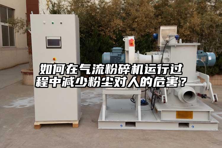 如何在氣流黄瓜视频黄色免费下载運行過程中減少粉塵對人的危害？