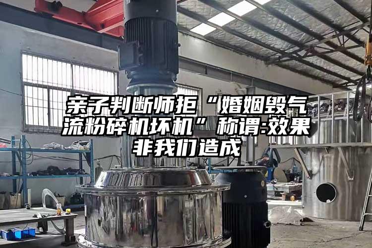親子判斷師拒“婚姻毀氣流黄瓜视频黄色免费下载壞機”稱謂:效果非黄瓜视频APP污造成
