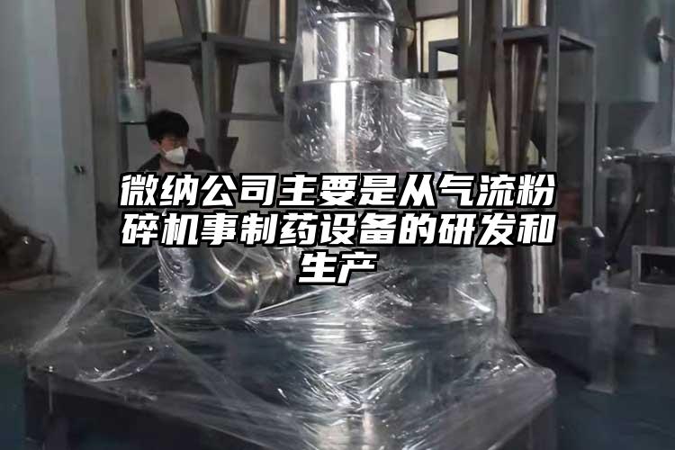 黄瓜视频APP污公司主要是從氣流黄瓜视频黄色免费下载事製藥設備的研發和生產