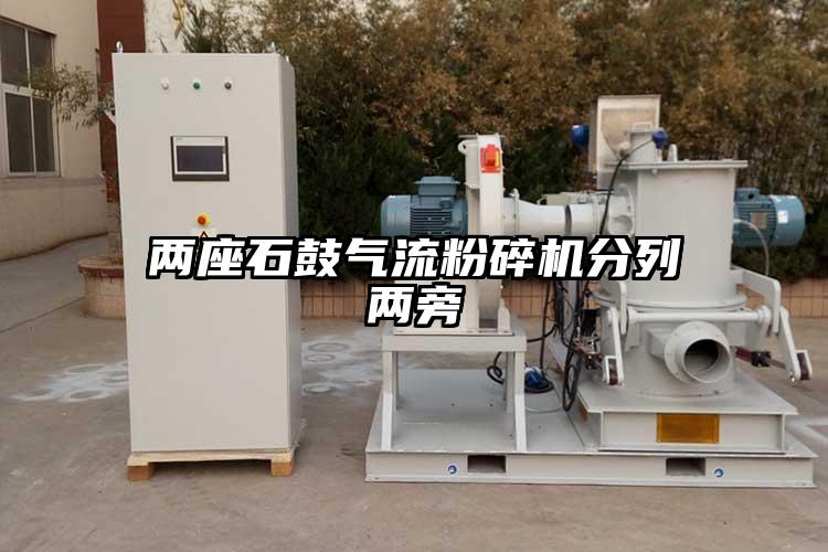兩座石鼓氣流黄瓜视频黄色免费下载分列兩旁