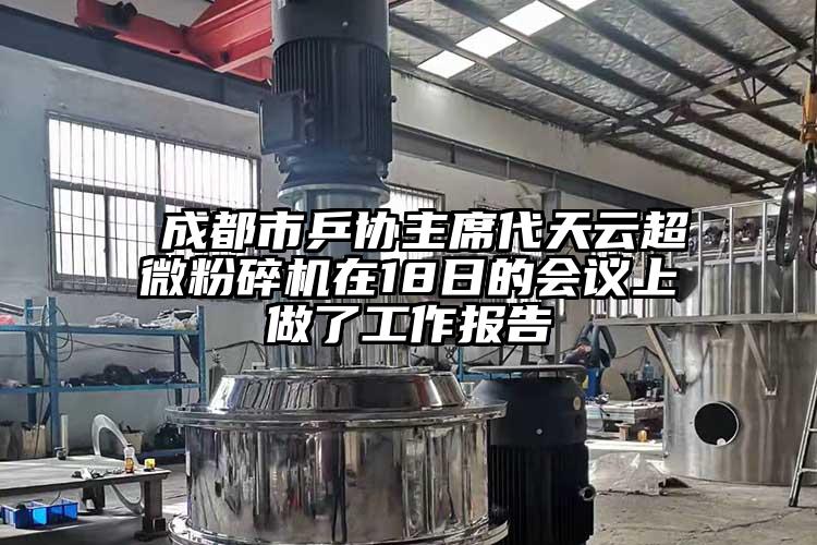  成都市乒協主席代天雲超微黄瓜视频黄色免费下载在18日的會議上做了工作報告