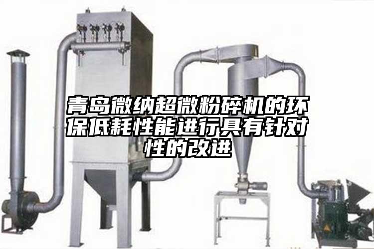 青島黄瓜视频APP污超微黄瓜视频黄色免费下载的環保低耗性能進行具有針對性的改進