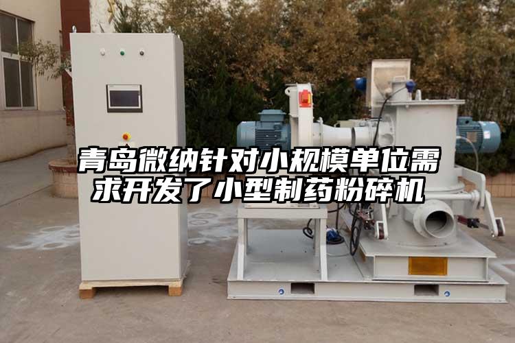 青島黄瓜视频APP污針對小規模單位需求開發了小型製藥黄瓜视频黄色免费下载