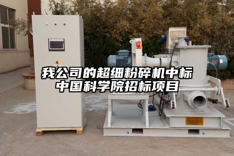 我公司的超細黄瓜视频黄色免费下载中標中國科學院招標項目