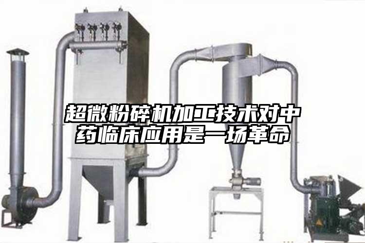 超微黄瓜视频黄色免费下载加工技術對中藥臨床應用是一場革命
