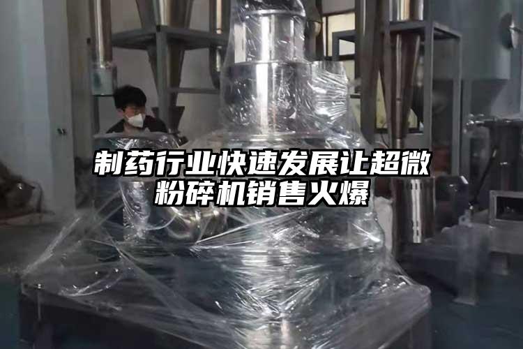 製藥行業快速發展讓超微黄瓜视频黄色免费下载銷售火爆