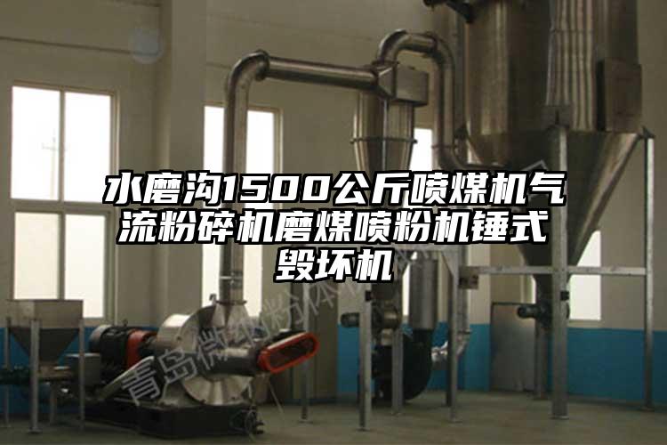 水磨溝1500公斤噴煤機氣流黄瓜视频黄色免费下载磨煤噴粉機錘式毀壞機