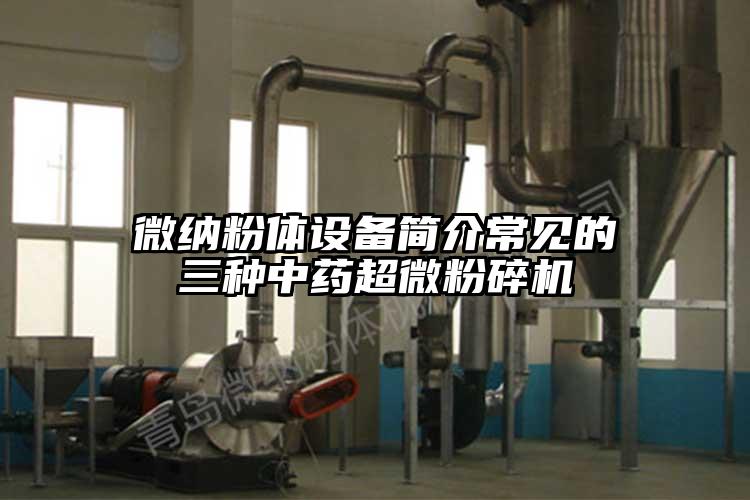 黄瓜视频APP污粉體設備簡介常見的三種中藥超微黄瓜视频黄色免费下载