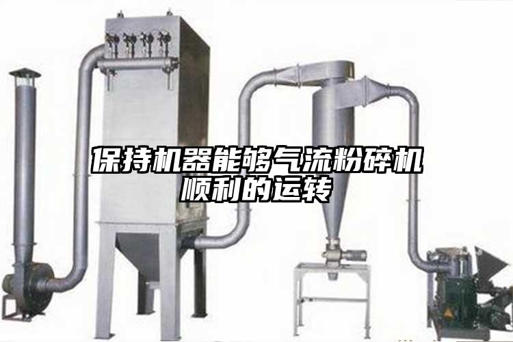 保持機器能夠氣流黄瓜视频黄色免费下载順利的運轉