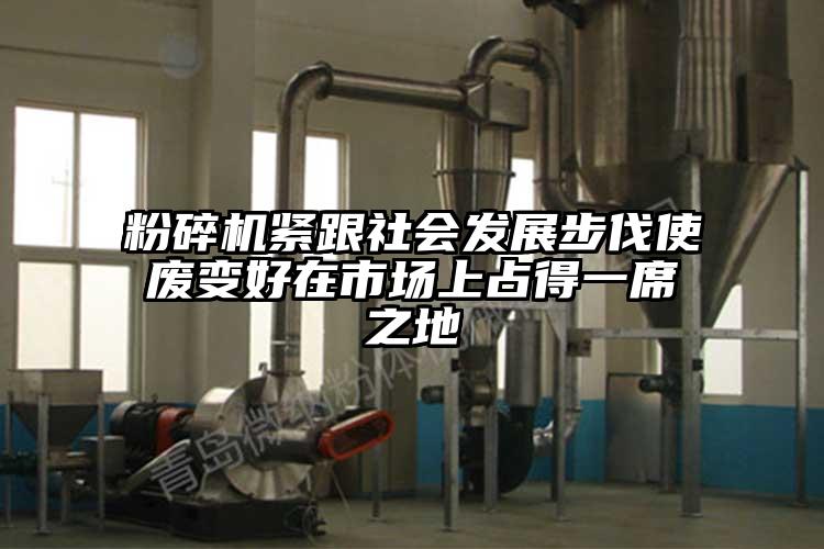 黄瓜视频黄色免费下载緊跟社會發展步伐使廢變好在市場上占得一席之地