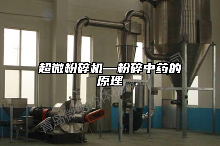 超微黄瓜视频黄色免费下载—粉碎中藥的原理