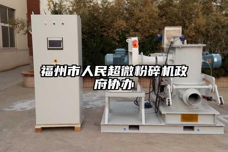 福州市人民超微黄瓜视频黄色免费下载政府協辦