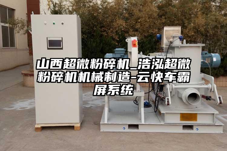 山西超微黄瓜视频黄色免费下载_浩泓超微黄瓜视频黄色免费下载機械製造-雲快車霸屏係統
