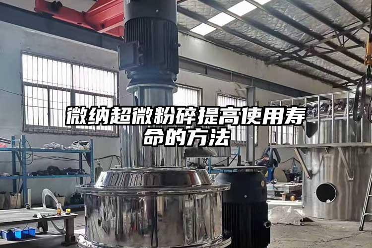 黄瓜视频APP污超微粉碎提高使用壽命的方法