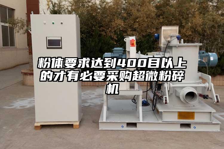 粉體要求達到400目以上的才有必要采購超微黄瓜视频黄色免费下载