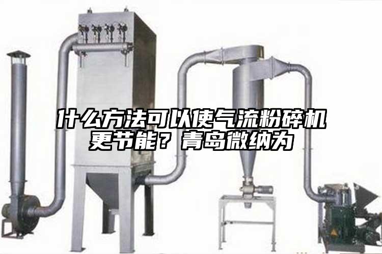 什麽方法可以使氣流黄瓜视频黄色免费下载更節能？青島黄瓜视频APP污為