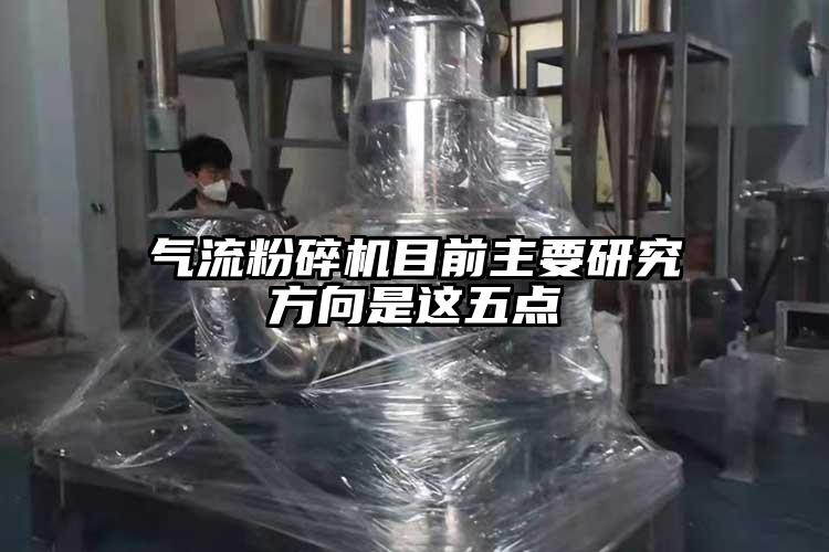 氣流黄瓜视频黄色免费下载目前主要研究方向是這五點