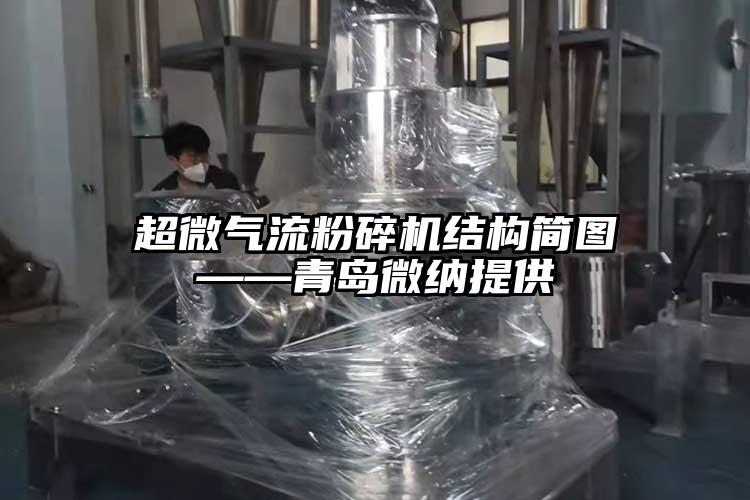 超微氣流黄瓜视频黄色免费下载結構簡圖——青島黄瓜视频APP污提供