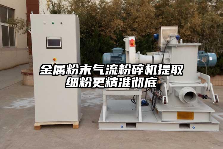 金屬粉末氣流黄瓜视频黄色免费下载提取細粉更精準徹底