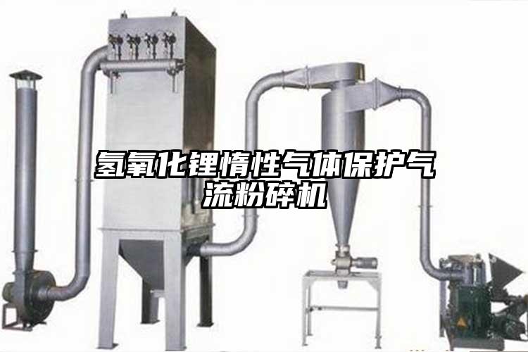 氫氧化鋰惰性氣體保護氣流黄瓜视频黄色免费下载