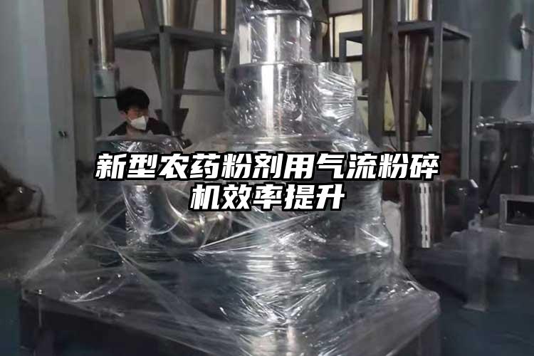新型農藥粉劑用氣流黄瓜视频黄色免费下载效率提升