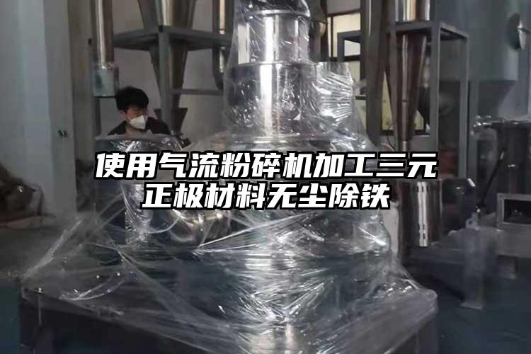 使用氣流黄瓜视频黄色免费下载加工三元正極材料無塵除鐵