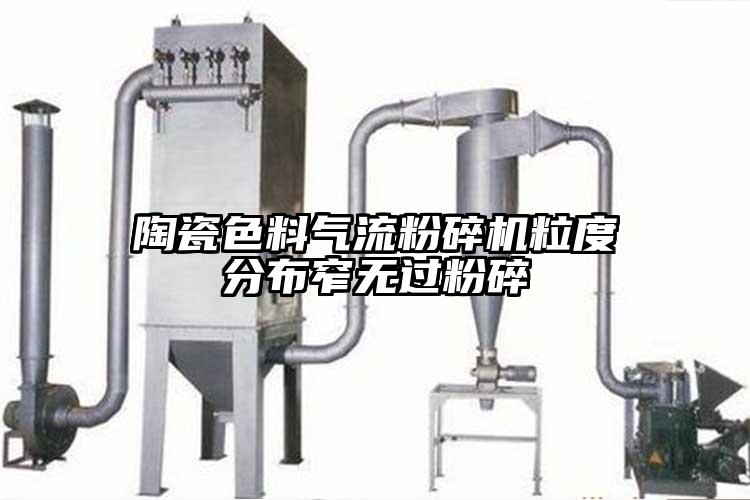 陶瓷色料氣流黄瓜视频黄色免费下载粒度分布窄無過粉碎