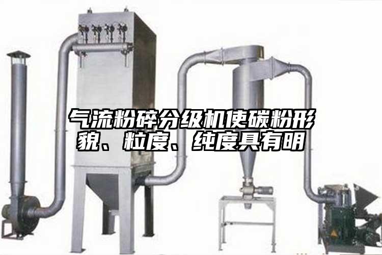 氣流粉碎分級機使碳粉形貌、粒度、純度具有明