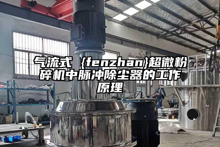 氣流式 {fenzhan}超微黄瓜视频黄色免费下载中脈衝除塵器的工作原理