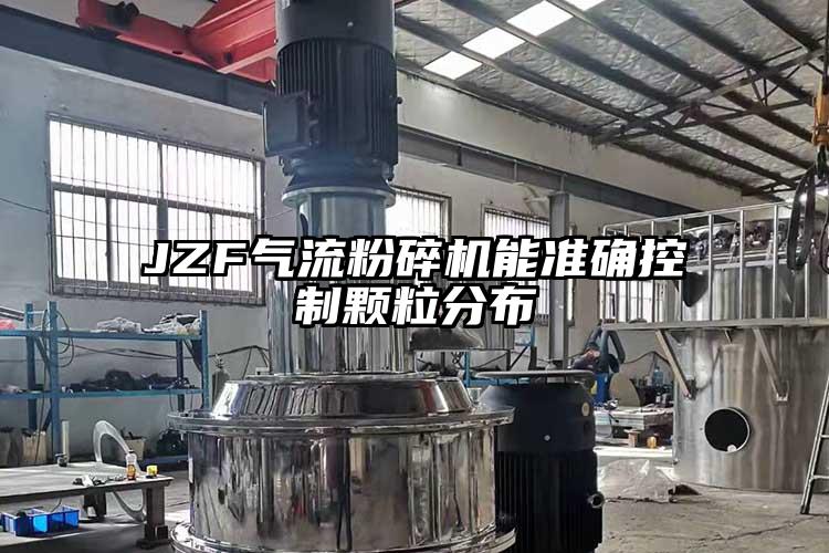 JZF氣流黄瓜视频黄色免费下载能準確控製顆粒分布